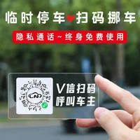 精致临时停车电话号码牌车里扫码挪车贴保护隐私手机扫码静电贴