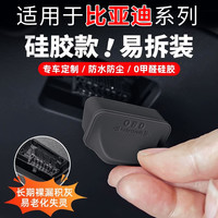 佳艺田 适用比亚迪秦宋元汉PLUS UP PRO L海豚06海鸥OBD接口保护盖套罩壳