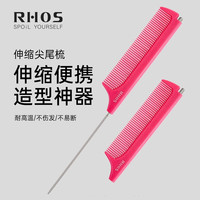 RHOS 伸缩尖尾美发梳子挑发盘发分发缝分头发女生女士专用便携