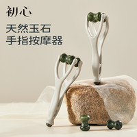 初心 玉石手指按摩器手部关节穴位刮滚轮神瘦器细长多功能经络神器