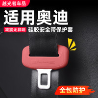 RosyClouds 适用奥迪A6LA4LA5安全带插头保护套A3A7LQ3Q5LQ7Q8安全扣卡头装饰