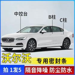 戴蒂拉 沃尔沃专用全汽车B柱C柱仪表台密封条车门隔音条防尘降噪改装胶条