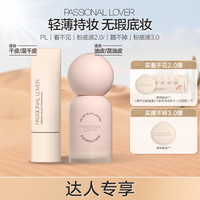 恋火 PL蹭不掉粉底液3.0混干油皮持妆控油遮瑕看不见1.0/2.0