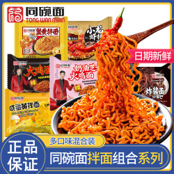 同碗面 拌面混合口味自选方便面袋装火鸡面蟹黄面宿舍夜宵速食泡面