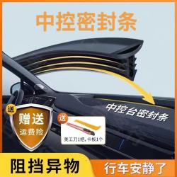 防尘中控密封条/帕萨特朗逸全车系中控台通用专用车用密封条