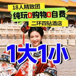 4天3晚二环4钻酒店 | 18人封顶 | 真纯玩·购物赔万