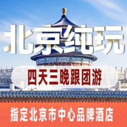 首旅如家 0购物+28人团+汉服拍照+故宫+长城+颐和园+天坛等精华景点