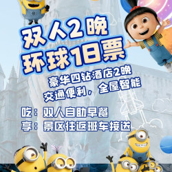 连住2晚+双人环球门票+自助早+班车