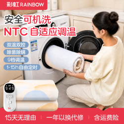 彩虹 可水洗可机洗智能九档调温电热毯被窝除潮除螨取暖保暖电褥子