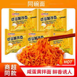 同碗面 咸蛋黄拌面113g袋装方便面小龙虾蟹黄拌面早餐夜宵速食泡面