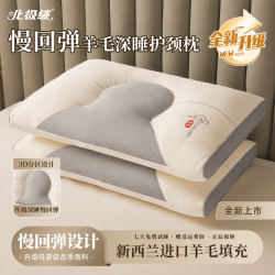 北极绒 新款升级慢回弹羊毛深睡护颈枕羊毛填充单人睡眠枕芯