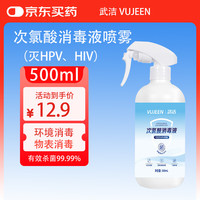 武洁 次氯酸消毒喷雾宠物消毒母婴可用医用无刺激消毒液喷雾500ml