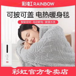 彩虹 电热毯暖身毯办公室沙发智能定时可水洗上盖毯披肩盖腿电褥子