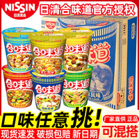 日清合味道方便面杯面混搭方便速食泡面夜宵海鲜香辣大杯装整箱