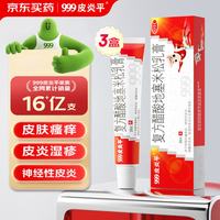 999 3盒装/999三九皮炎平复方醋酸地塞米松乳膏15mg 20g/支 神经性皮炎 接触性皮炎 脂溢性皮炎