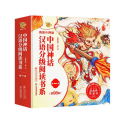《我是小神仙中国神话汉语分级阅读书系》1级