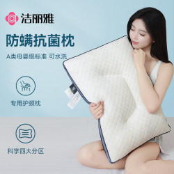 洁丽雅 抗菌防螨枕头护颈椎分区睡眠枕超柔软枕芯高回弹低枕护颈枕