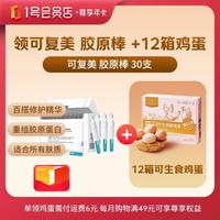 1号会员店 尊享年卡送【可复美重组胶原蛋白次抛精华1.5ml*30支胶原棒2.0】