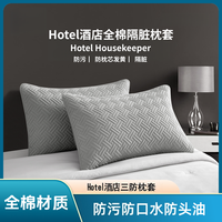 Hotel酒店纯棉枕套三防枕套防污防水隔脏全棉家用成人枕头套枕套