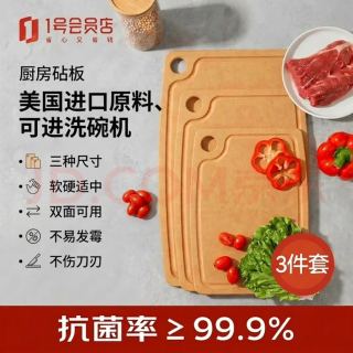 1号会员店 松木纤维抗菌防霉砧板三件套