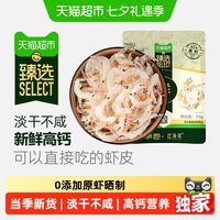 移动端：赶海弟 猫超臻选 赶海弟淡干虾皮 70g/袋
