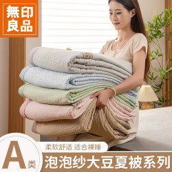 無印良品 MUJI 大豆纤维夏凉被子夏天薄款空调被单人儿童可机洗被芯