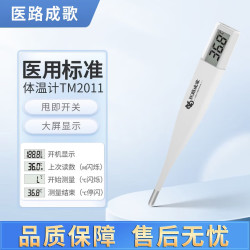 可孚 医路成歌 医用电子体温计 医用高精准婴幼儿童成人温度计 防水型 TM-2011