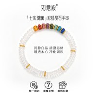 如意殿「七彩斑斓」彩虹晶石手串女性水晶手链饰品礼物情侣学生党