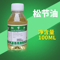 妥能药业 松节油级去皮肤医用膏残留胶印关节松节油清洗剂 松节油100ml