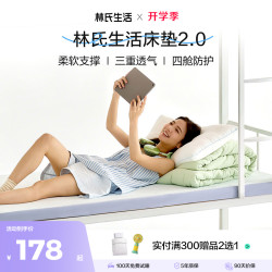 林氏家居 林氏生活床垫2.0升级款记忆棉床垫学生宿舍床垫