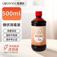 医康臣 碘伏消毒液 脐带消毒皮肤伤口杀菌碘伏家用碘伏喷雾替换装500ml