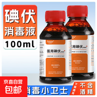 京喜 医用碘伏消毒液伤口皮肤消毒杀菌护理碘酒碘液便携装肚脐妇科家用 碘伏消毒液100ml*2瓶