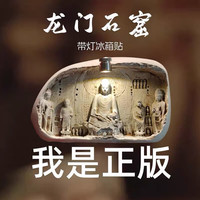 赋闲 洛阳龙门石窟发光冰箱帖纪念品磁贴牵手姐妹佣博物馆文创伴手礼物 龙门石窟-发光软磁冰箱贴礼盒