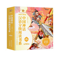 新品发售：《我是小神仙中国神话汉语分级阅读书系》4级