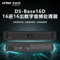 HTW华科声DS-Base16D DANTE 16进16出数字音频处理器家用K歌KTV大功
