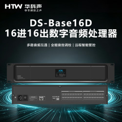 HTW华科声DS-Base16D DANTE 16进16出数字音频处理器家用K歌KTV大功