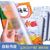 科朗鑫盛 中小学课本多规格
透明白书皮 磨砂自粘包书皮 切角包书膜 22k 自粘书皮10张