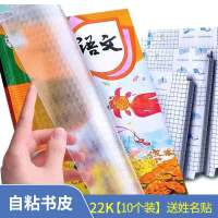 科朗鑫盛 中小学课本多规格
透明白书皮 磨砂自粘包书皮 切角包书膜 22k 自粘书皮10张