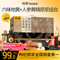 纯耕 人参黄精六味地黄枸杞原浆饮礼盒组合2.7L（90袋）节日送礼品饮料