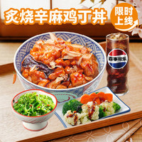 吉野家 炙烧辛麻鸡丁丼4件套
