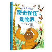 奇奇怪怪动物界（儿童科普启蒙，3-6岁）