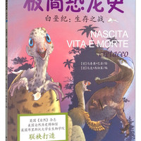 白垩纪：生存之战 7-10岁 童立方出品