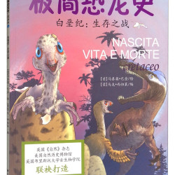 白垩纪：生存之战 7-10岁 童立方出品