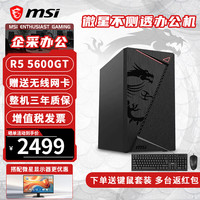 微星 全家桶AMD锐龙R5 5600GT台式组装电脑主机 可游戏 可办公