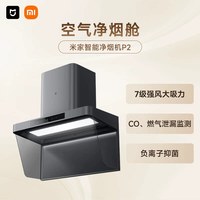 米家 P2系列 负离子净味 烟灶套装  深空灰