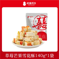 欢囍花生 欢囍草莓芒果雪花酥独立包装饼干混合水果干网红休闲小零食