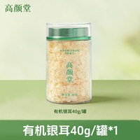 高颜堂 古田有机本草银耳40g免洗免泡干货白木耳即食银耳羹旗舰店f