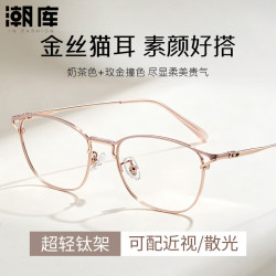 潮库 超轻钛金丝猫耳近视镜+1.74防蓝光镜片