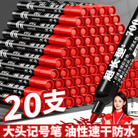 名遇 红色油性记号笔20支大头
