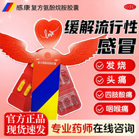 感康 [感康]复方氨酚烷胺胶囊 12粒 1盒装 流行性感冒药发热头痛打喷嚏流鼻涕鼻塞咽痛四肢酸